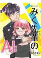 みく先輩のAI(エーアイ)