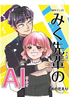 みく先輩のAI(エーアイ)