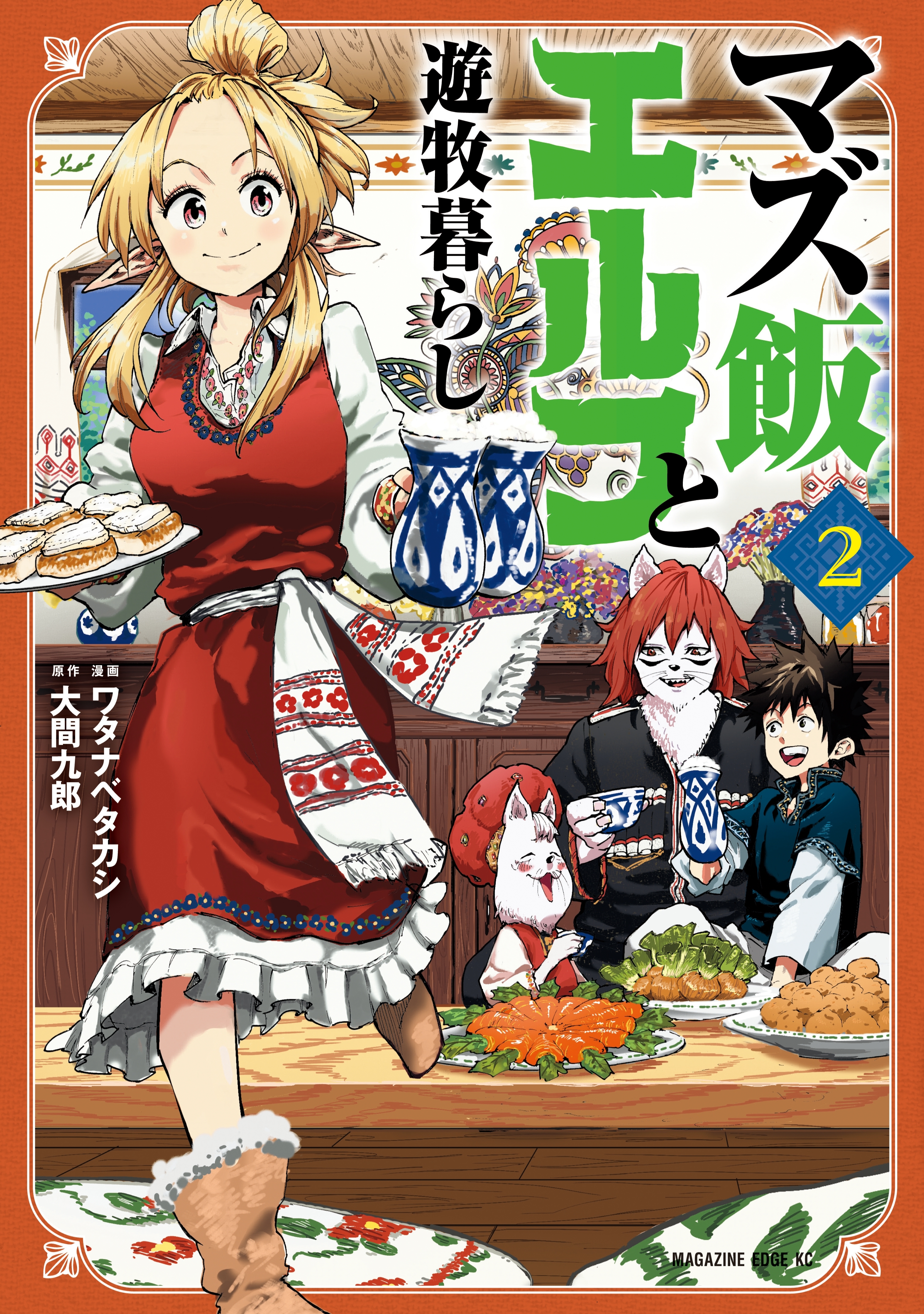 マズ飯エルフと遊牧暮らし ２ 無料 試し読みなら Amebaマンガ 旧 読書のお時間です