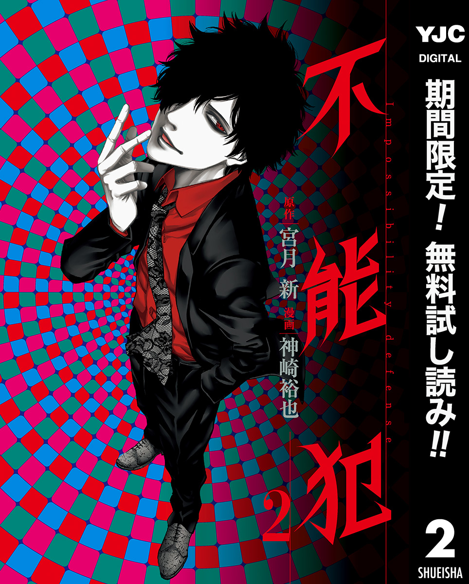 不能犯【期間限定無料】 2