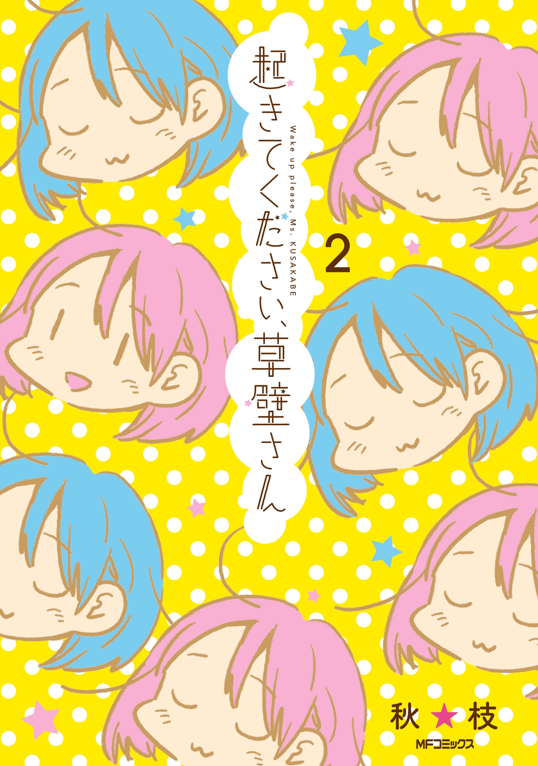 起きてください、草壁さん