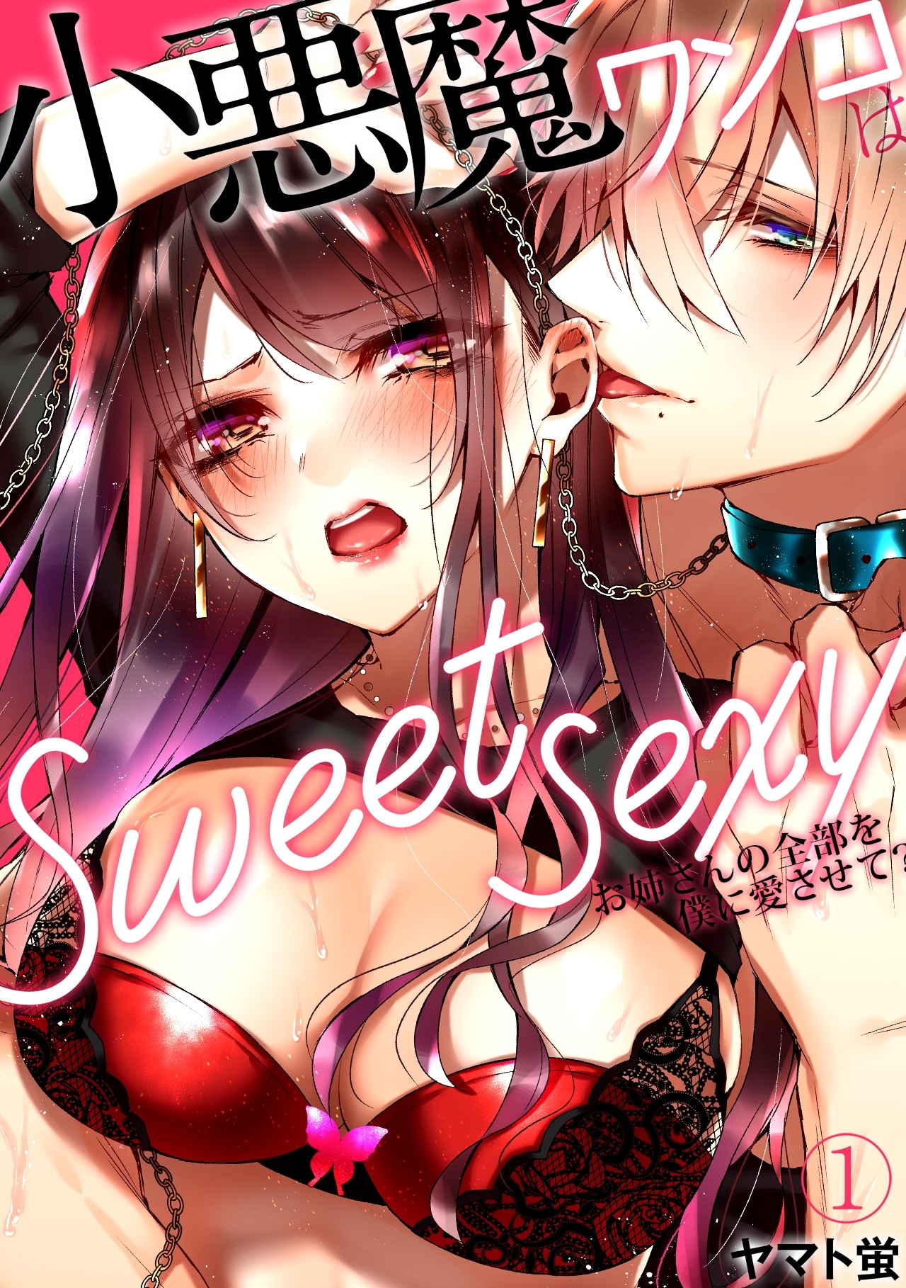 【期間限定　無料お試し版　閲覧期限2026年5月18日】小悪魔ワンコはsweet sexy ‐お姉さんの全部を僕に愛させて？‐(1)