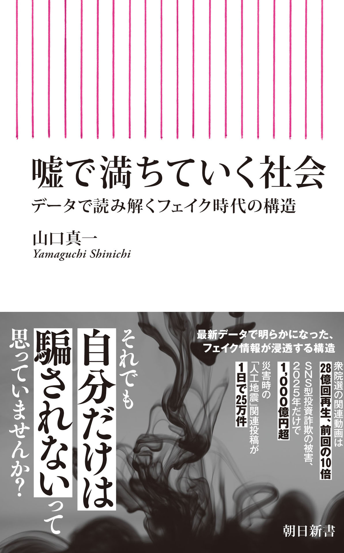 噓で満ちていく社会　データで読み解くフェイク時代の構造