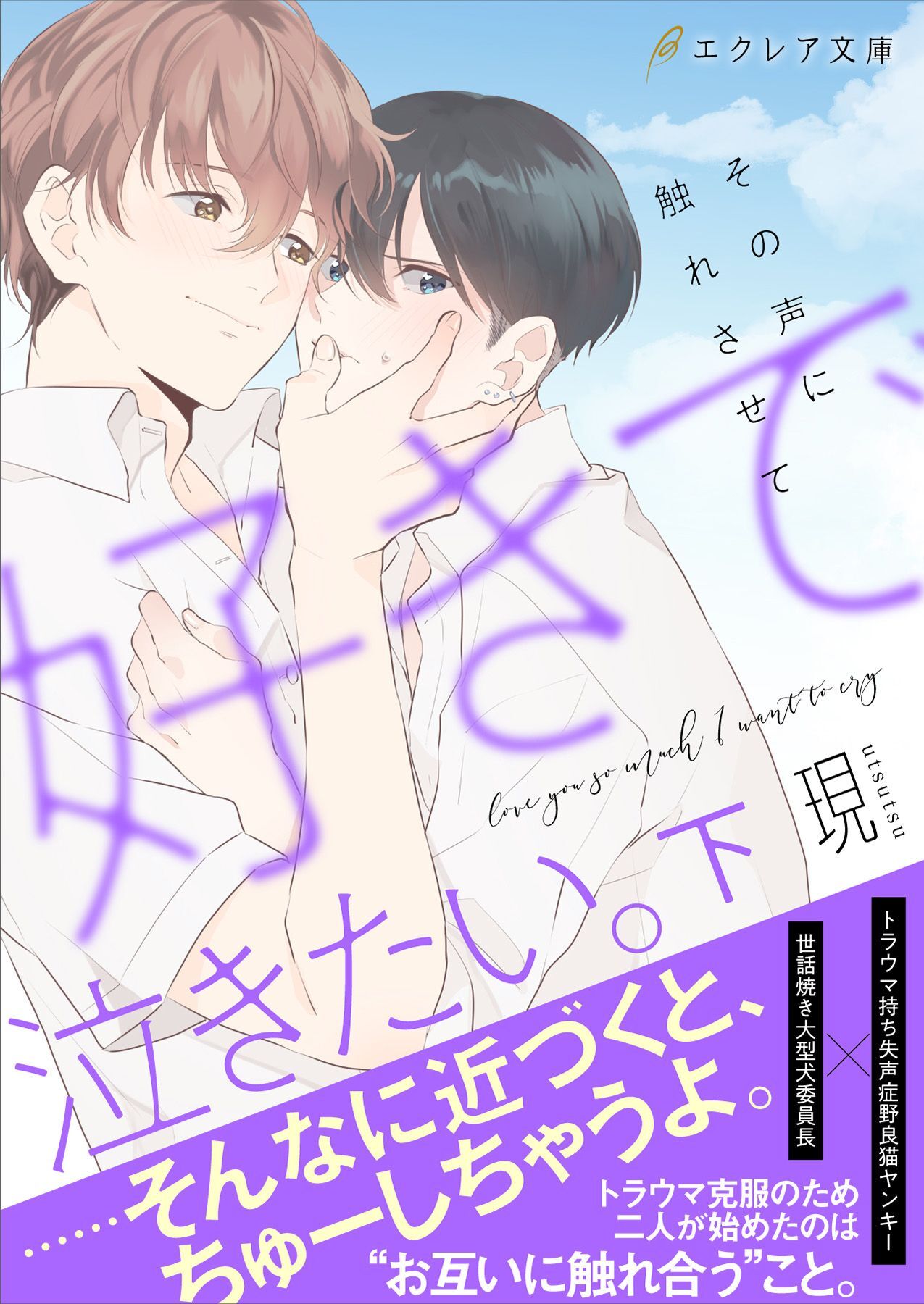 好きで泣きたい。‐その声に触れさせて‐【ｲﾗｽﾄ付き】【単行本書き下ろしSS付き】