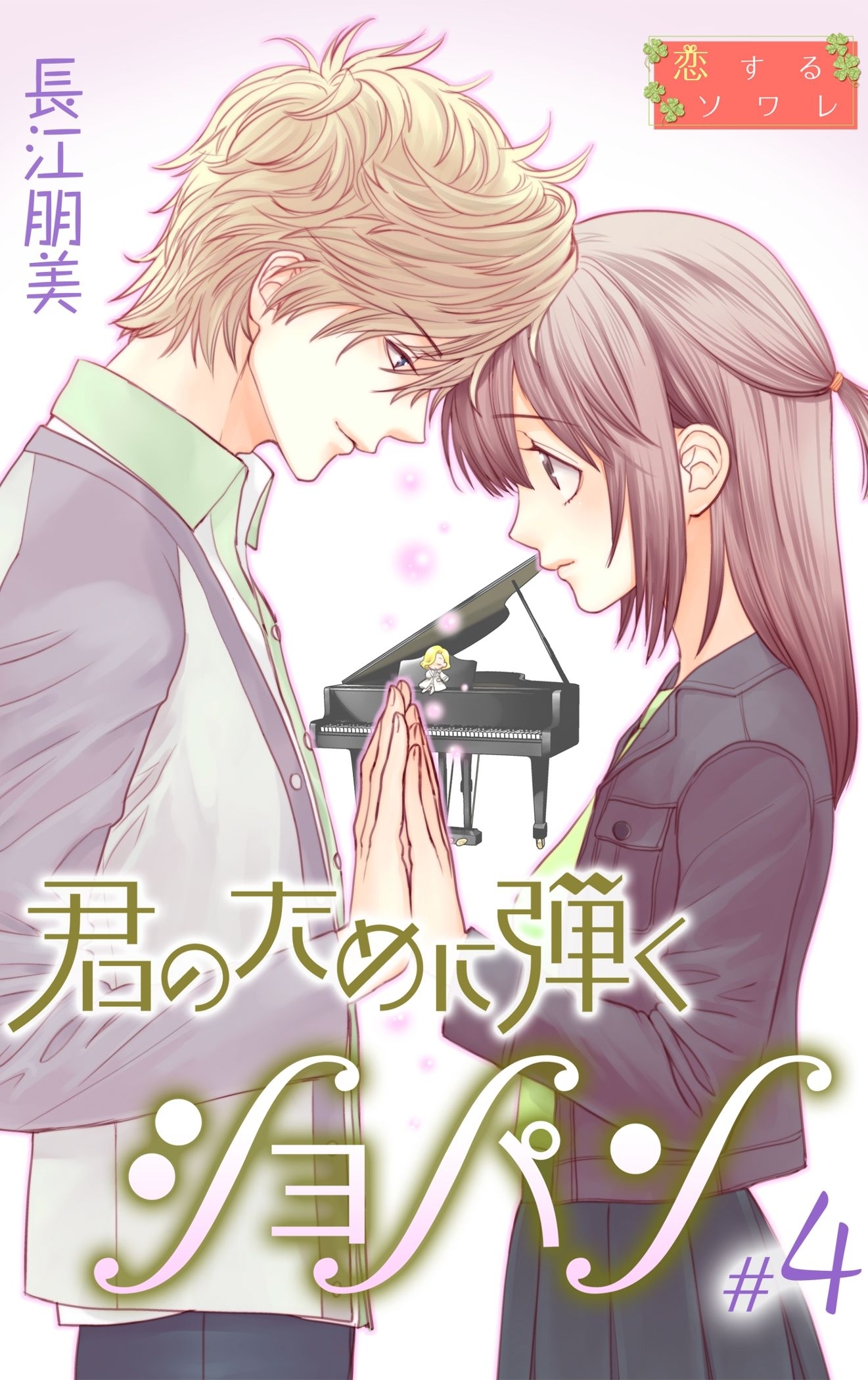 君のために弾くショパン 特装版 既刊4巻 長江朋美 人気マンガを毎日無料で配信中 無料 試し読みならamebaマンガ 旧 読書のお時間です