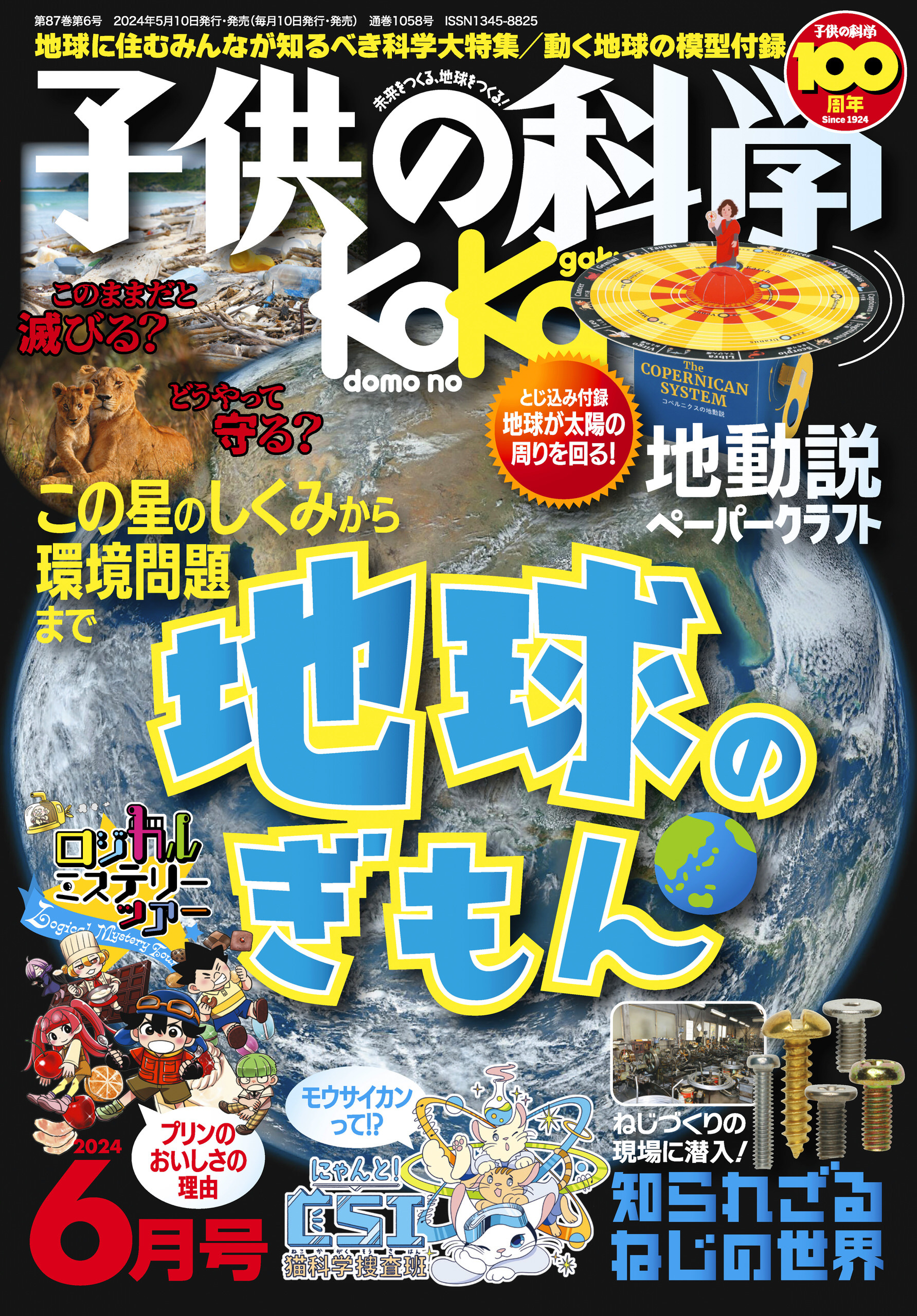 子供の科学2024年6月号