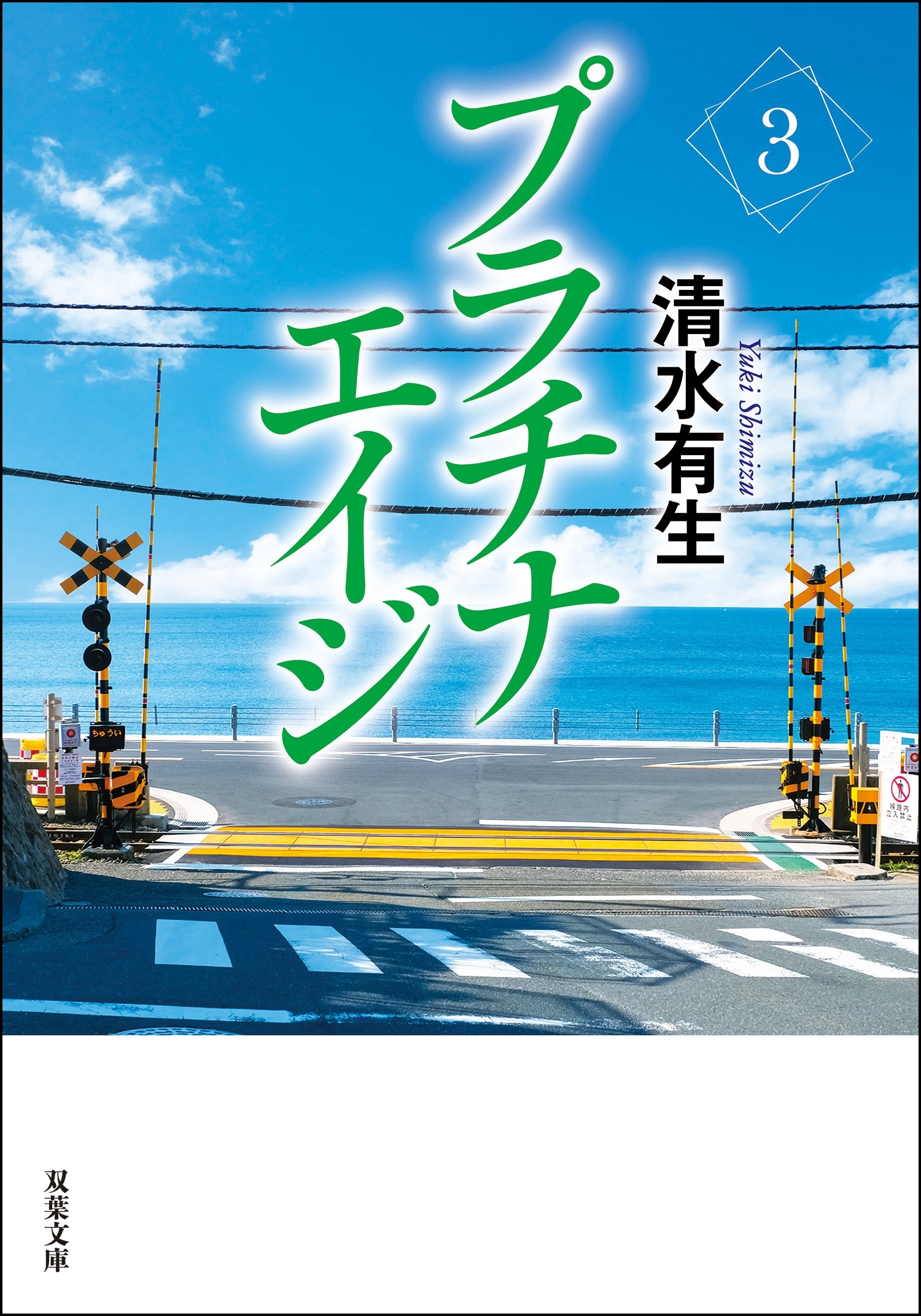 プラチナエイジ