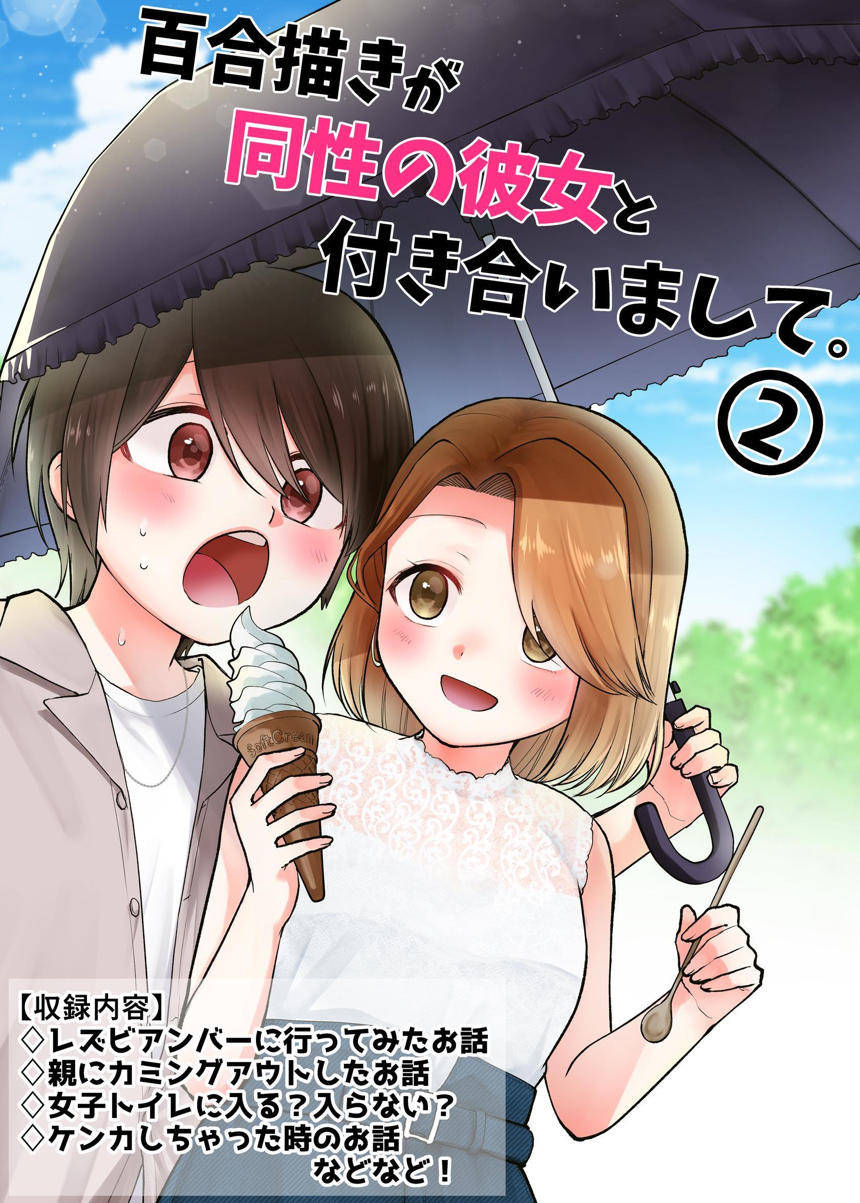 百合描きが同性の彼女と付き合いまして。 2