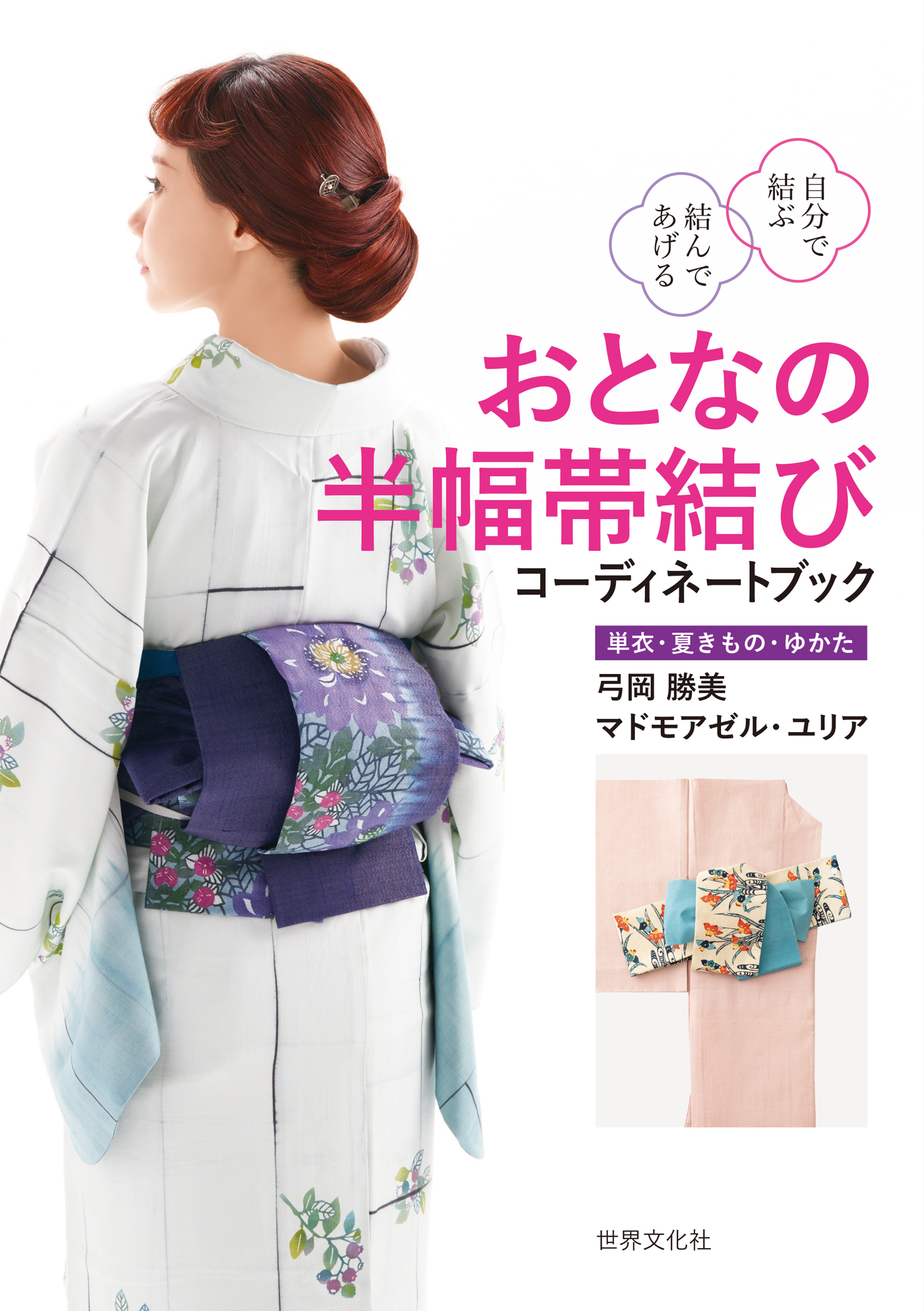おとなの半幅帯結び コーディネートブック