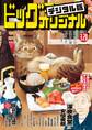 ビッグコミックオリジナル 2025年6号(2025年3月5日発売)