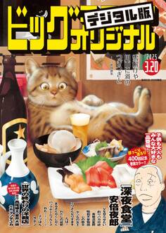 ビッグコミックオリジナル 2025年6号(2025年3月5日発売)