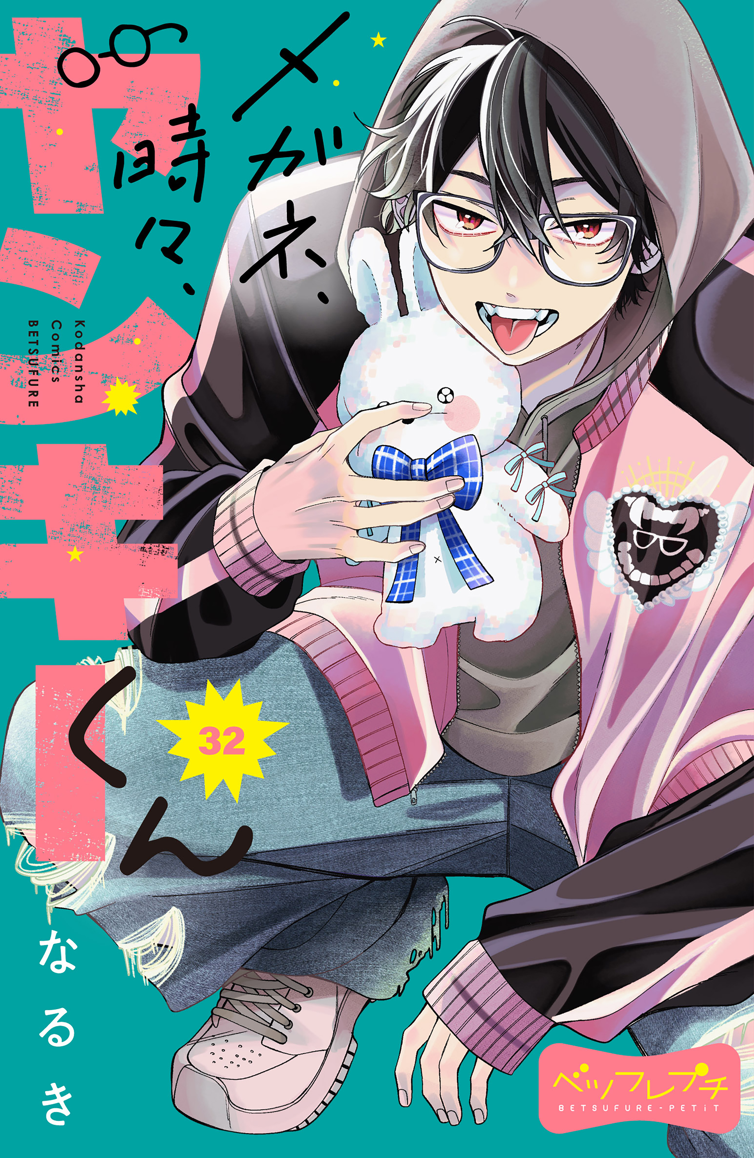 メガネ、時々、ヤンキーくん　ベツフレプチ（32）