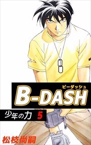 Ｂ－ＤＡＳＨ5