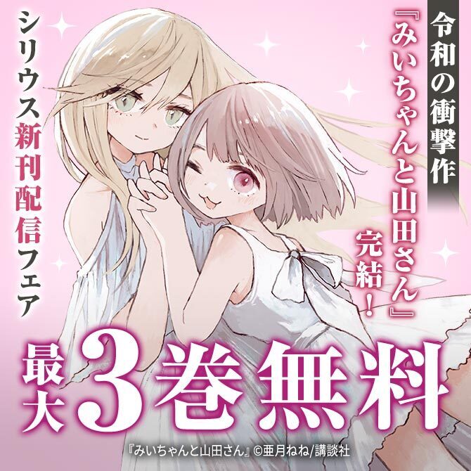 令和の衝撃作『みいちゃんと山田さん』完結! シリウス新刊配信フェア39冊無料2026/09/22 23:59まで
