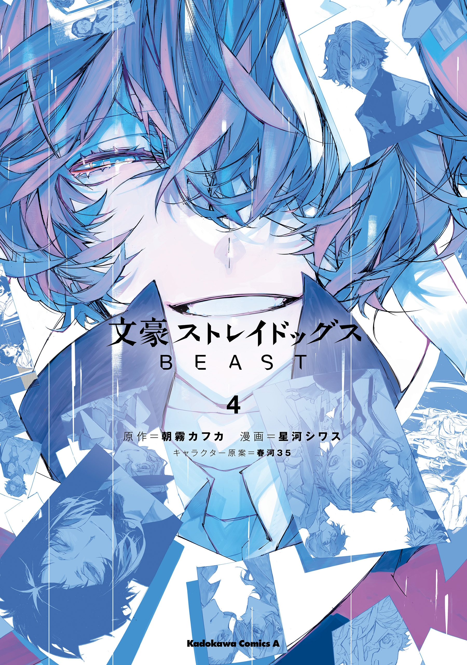 文豪ストレイドッグス　ＢＥＡＳＴ（４）