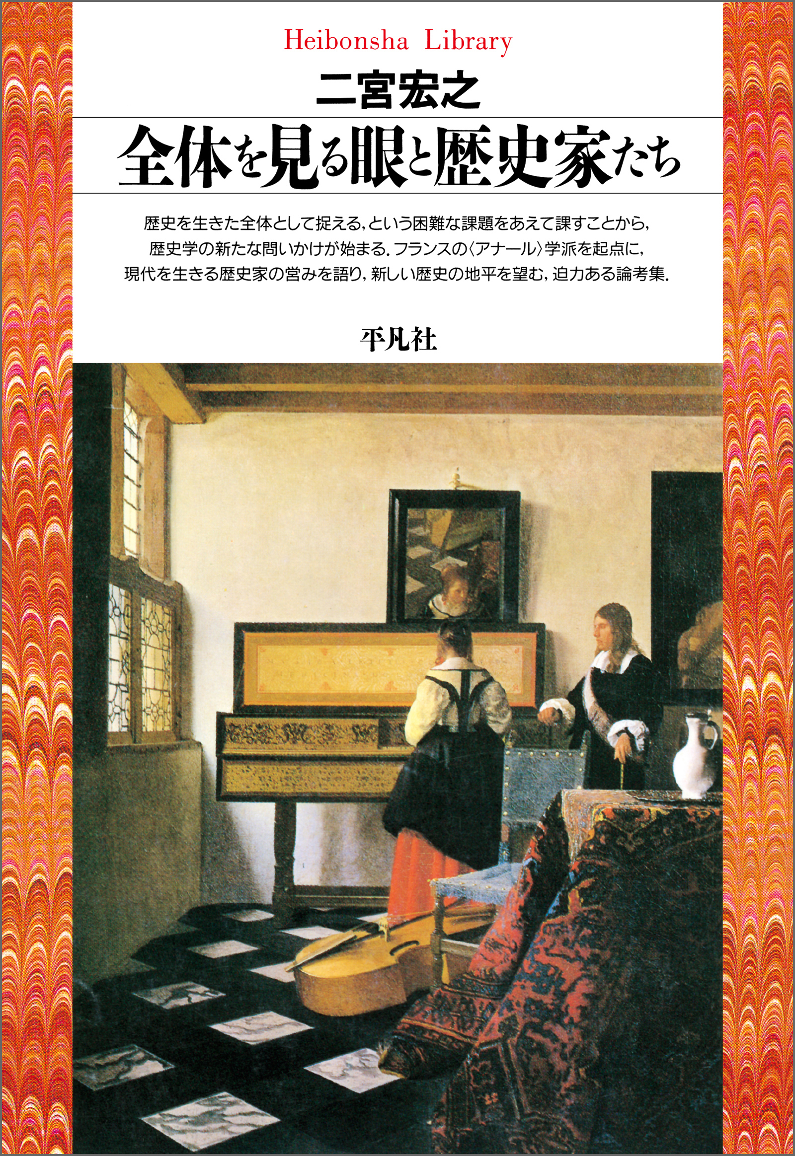 全体を見る眼と歴史家たち