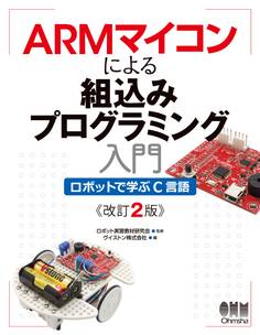 ARMマイコンによる組込みプログラミング入門 ロボットで学ぶC言語(改訂2版)