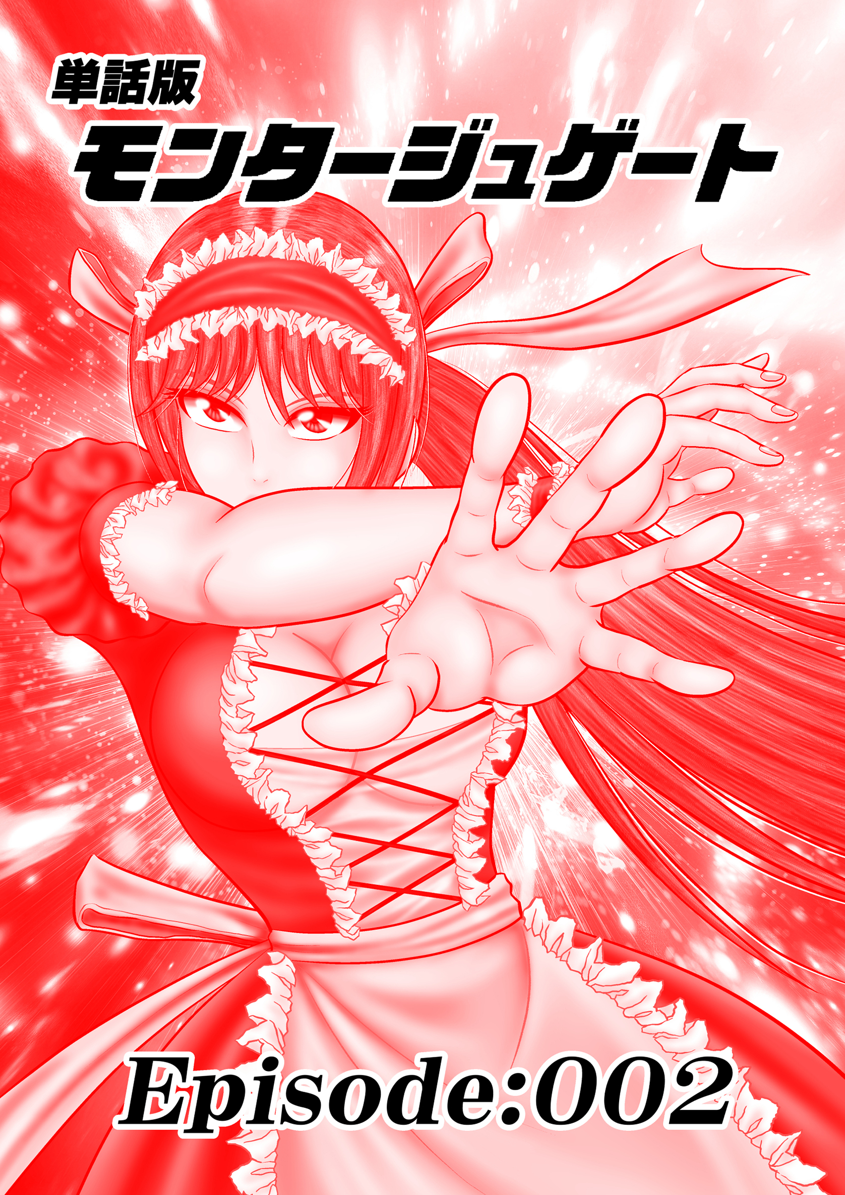 単話版／モンタージュゲート【全年齢版】 Episode:002