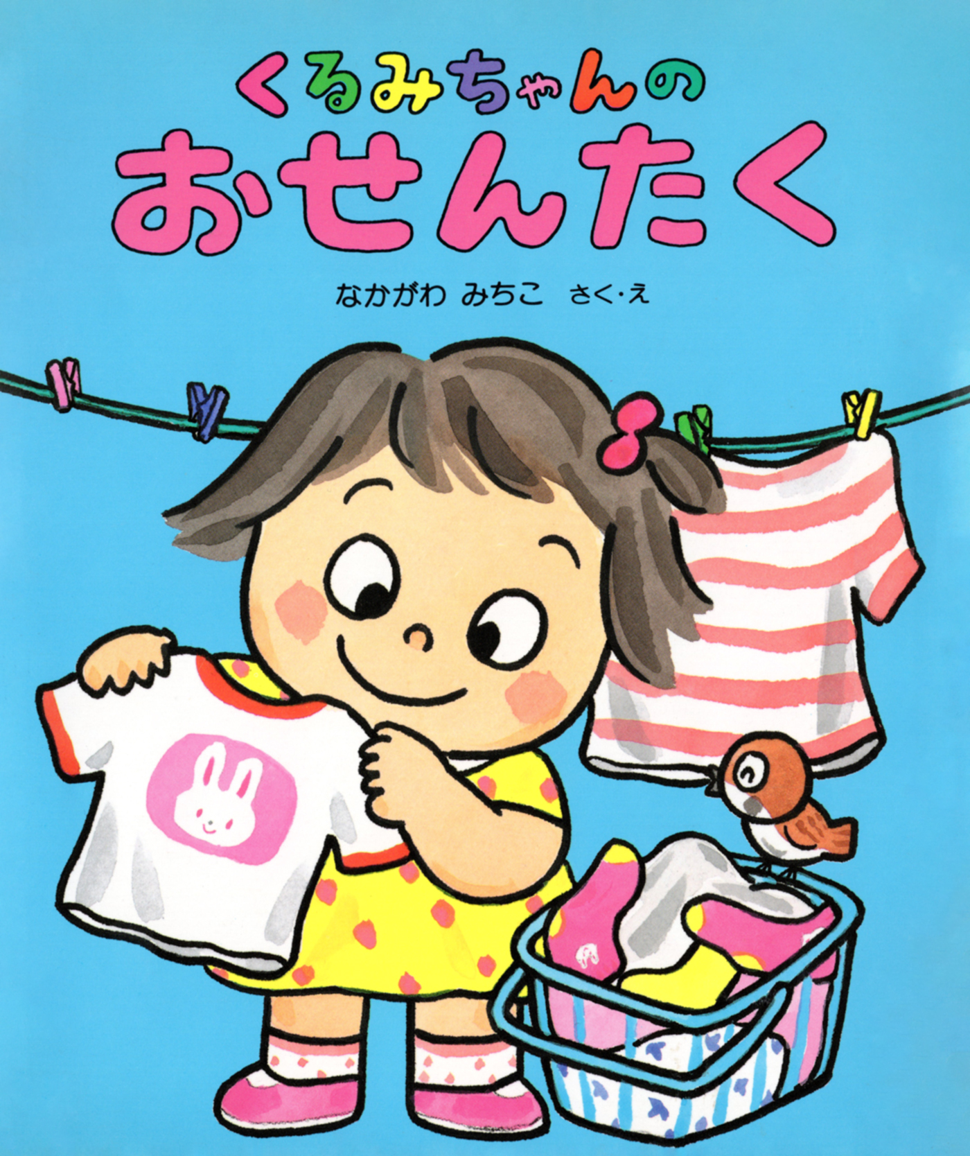 くるみちゃんのおせんたく