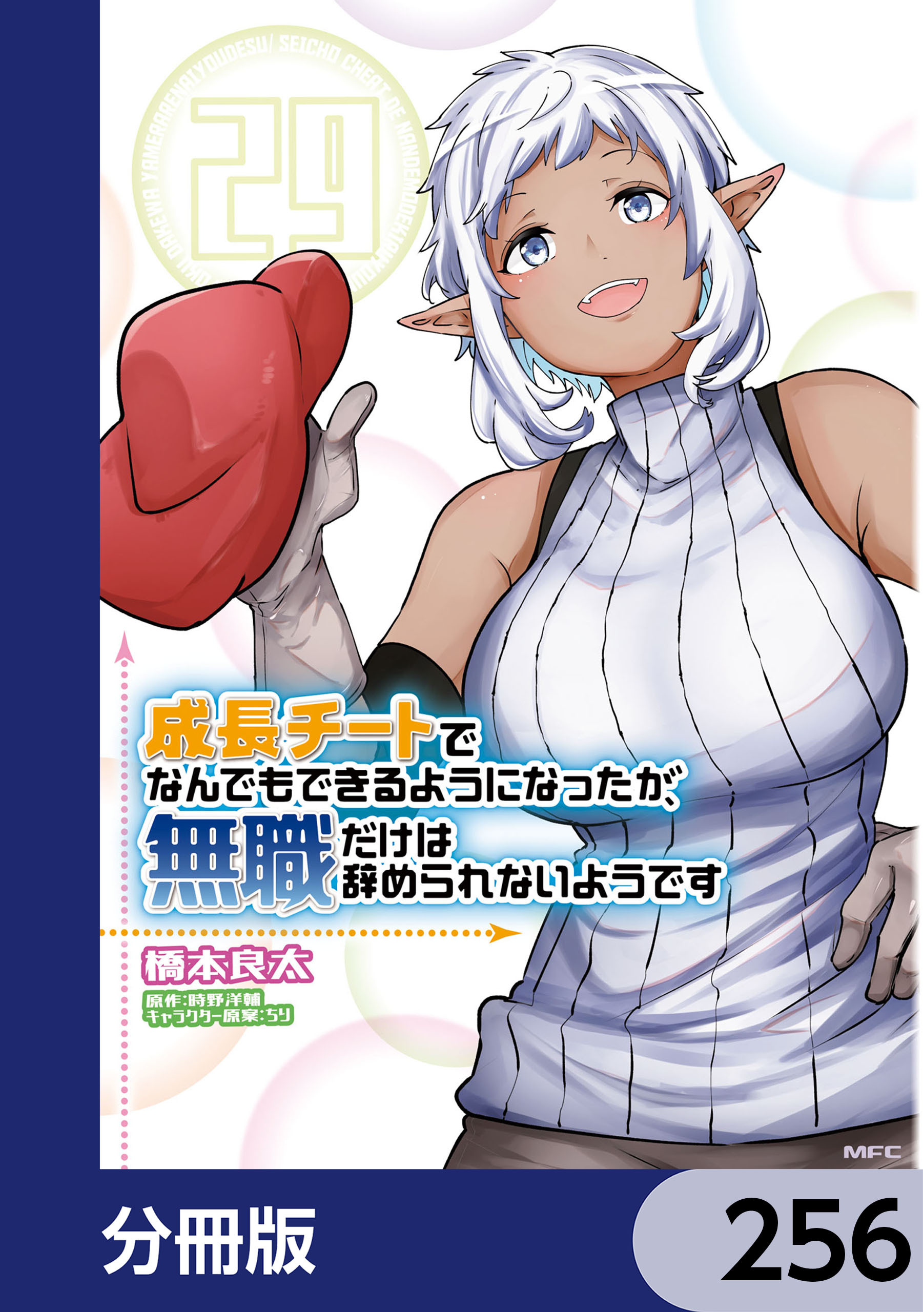 成長チートでなんでもできるようになったが、無職だけは辞められないようです【分冊版】