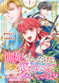 【期間限定 無料お試し版】側妃になったけど、別に愛さなくていいですよ?~他力本願な妃はぐーたらライフを送りたい~(話売り) #1
