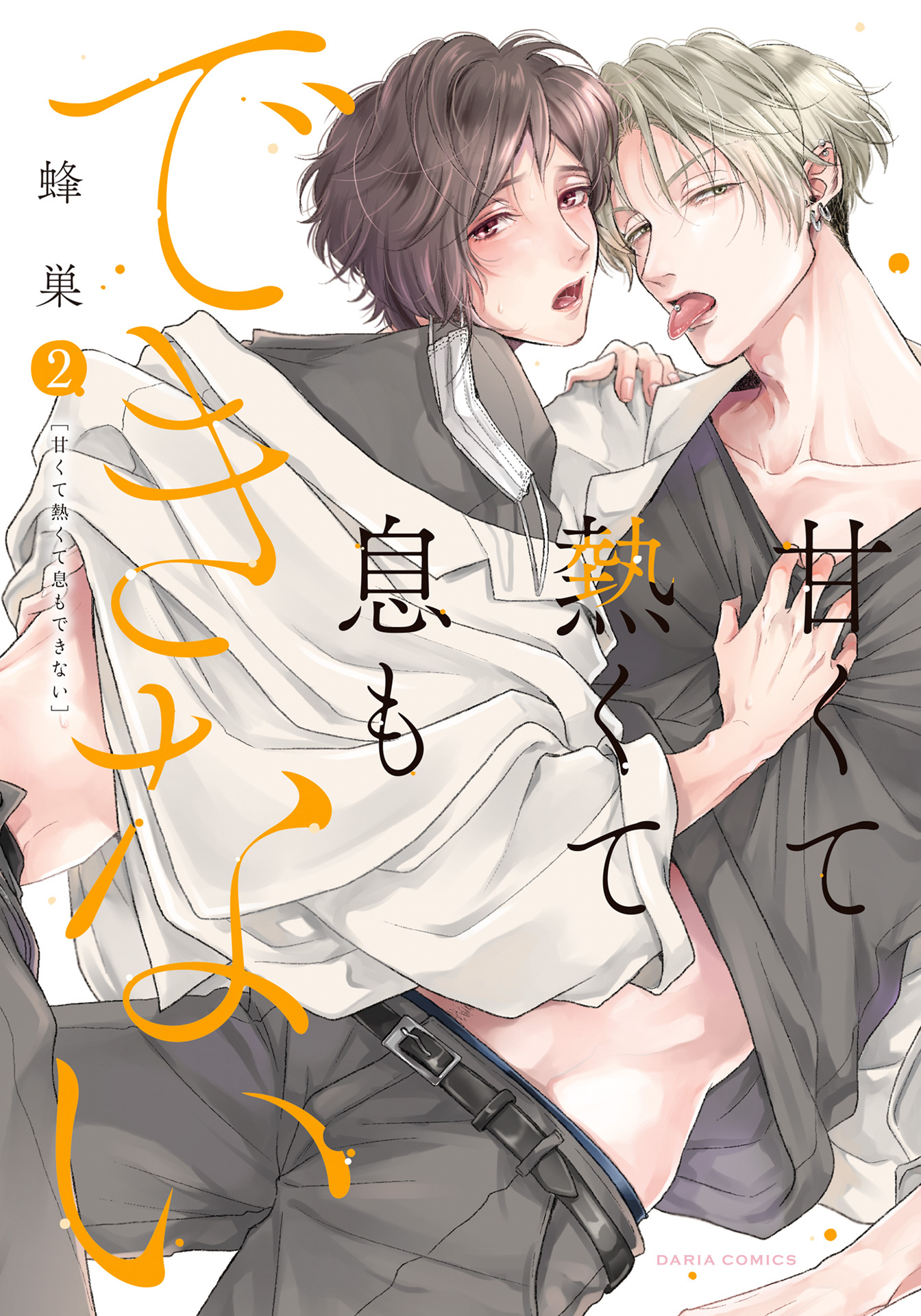【期間限定　試し読み増量版】甘くて熱くて息もできない【コミックス版】 2【電子限定描き下ろし漫画付き】