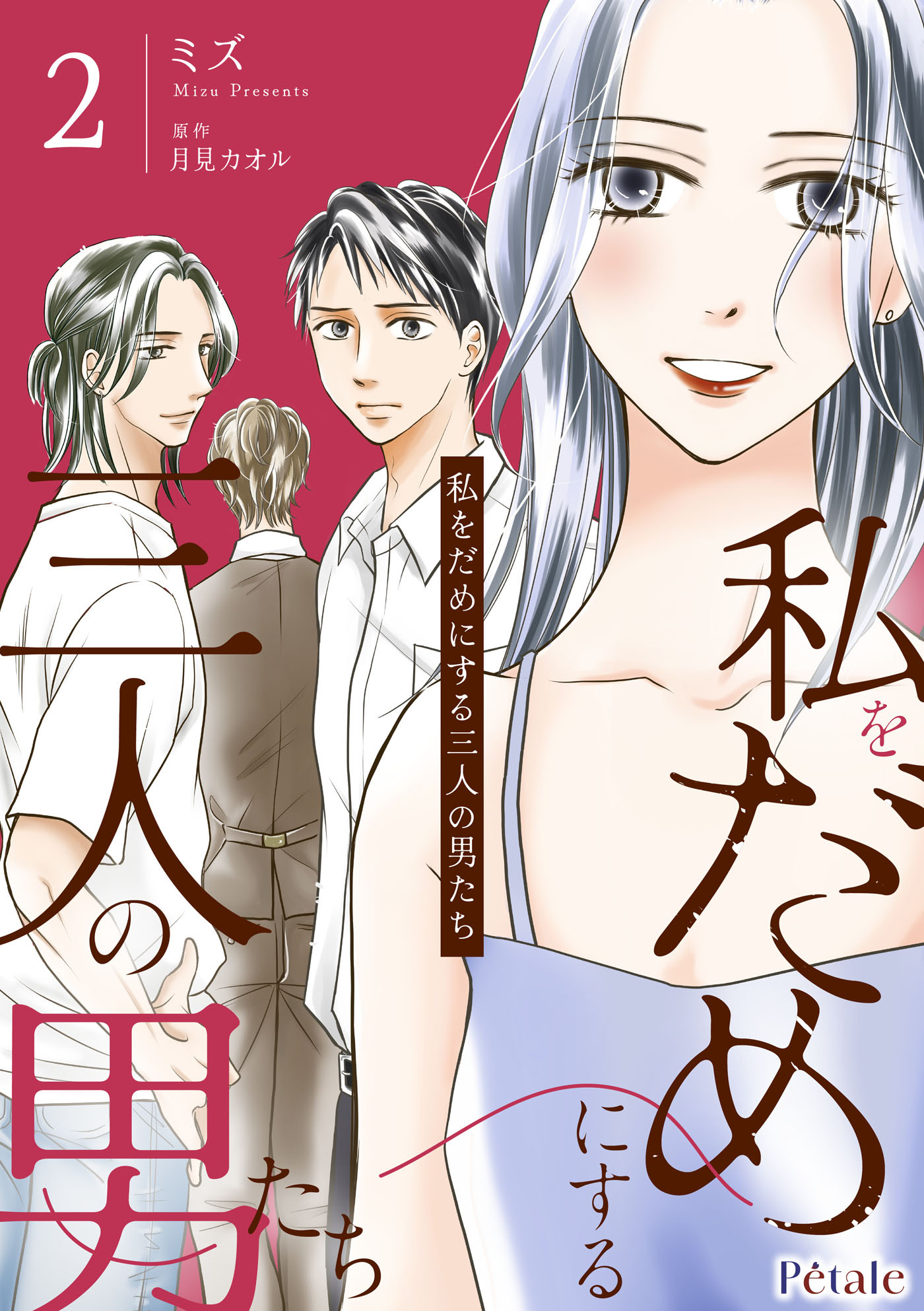 【期間限定　試し読み増量版　閲覧期限2026年6月11日】私をだめにする三人の男たち２【単行本版】
