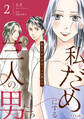 【期間限定 試し読み増量版 閲覧期限2026年6月11日】私をだめにする三人の男たち2【単行本版】
