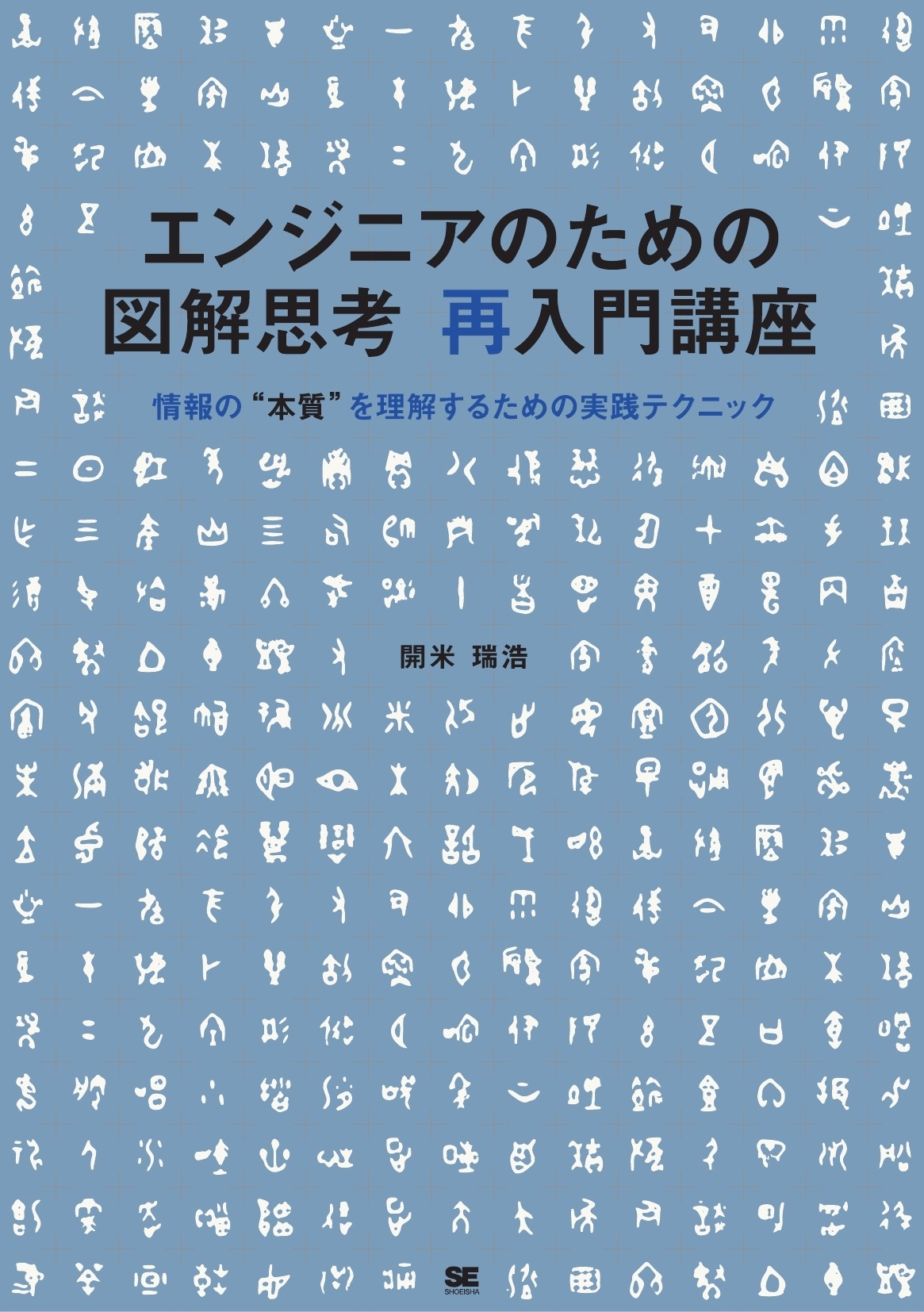 エンジニアのための図解思考 再入門講座