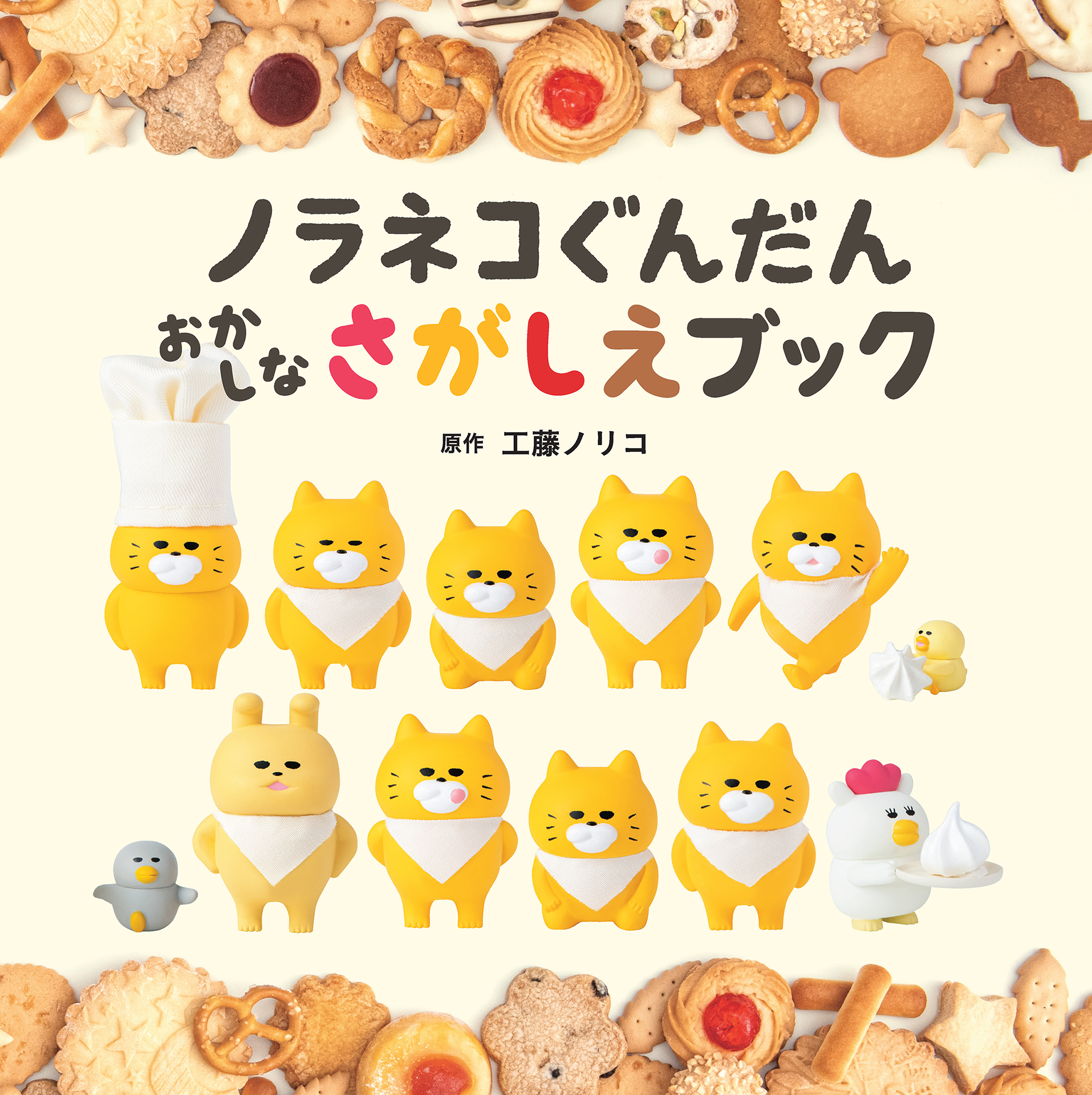 ノラネコぐんだん　おかしなさがしえブック