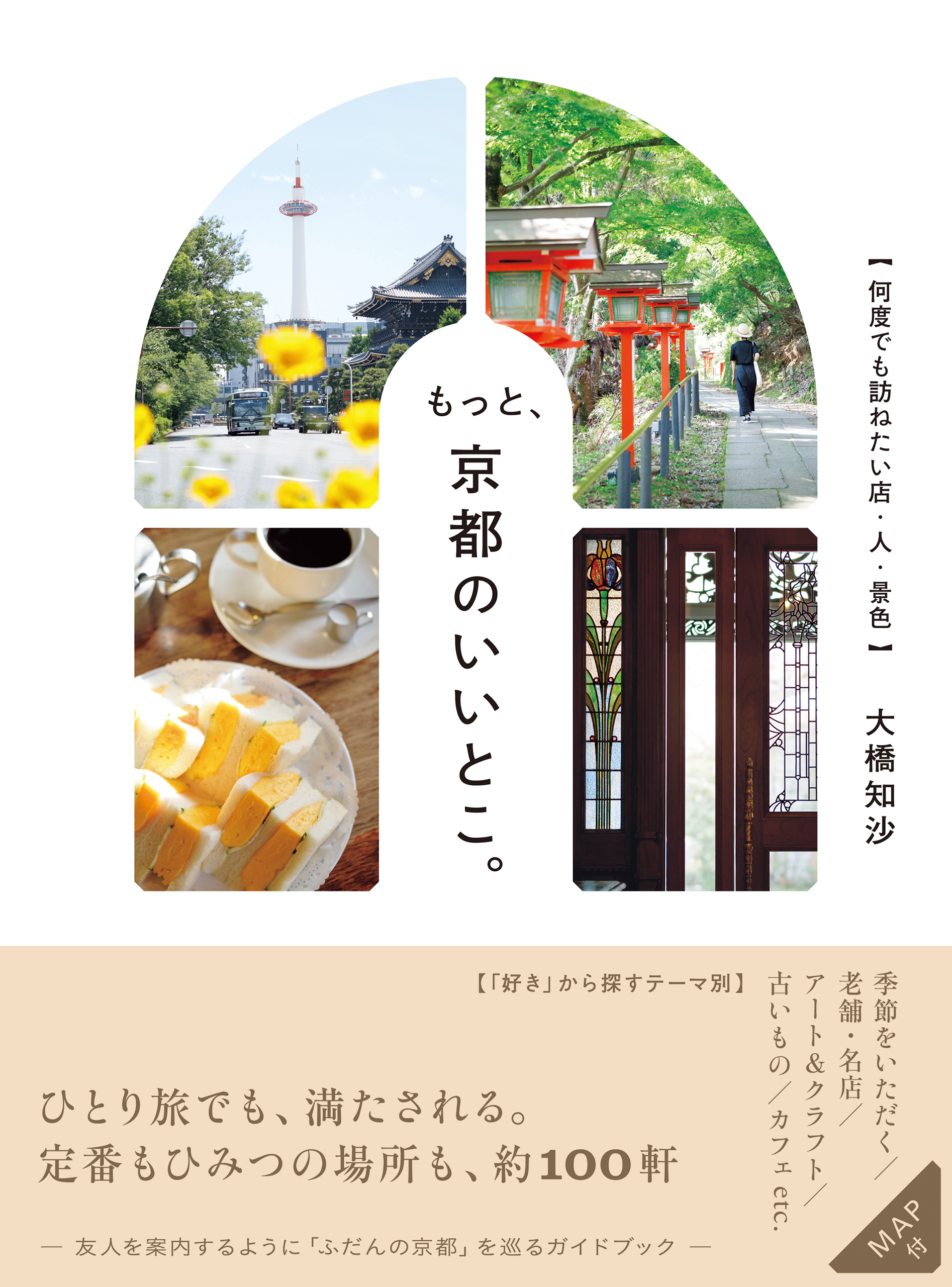 もっと、京都のいいとこ。　何度でも訪ねたい店・人・景色