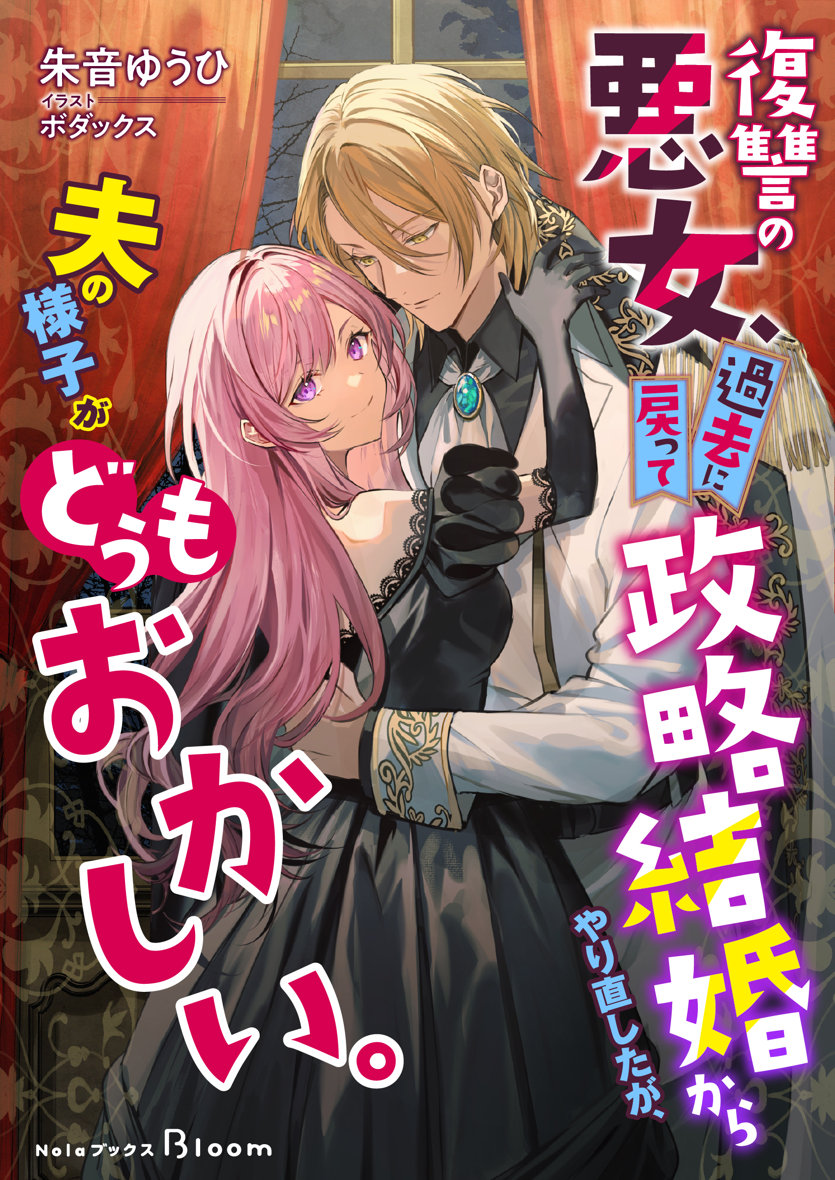 【期間限定　試し読み増量版】復讐の悪女、過去に戻って政略結婚からやり直したが、夫の様子がどうもおかしい。