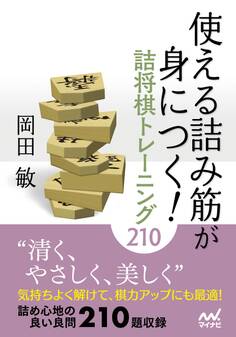 使える詰み筋が身につく! 詰将棋トレーニング210