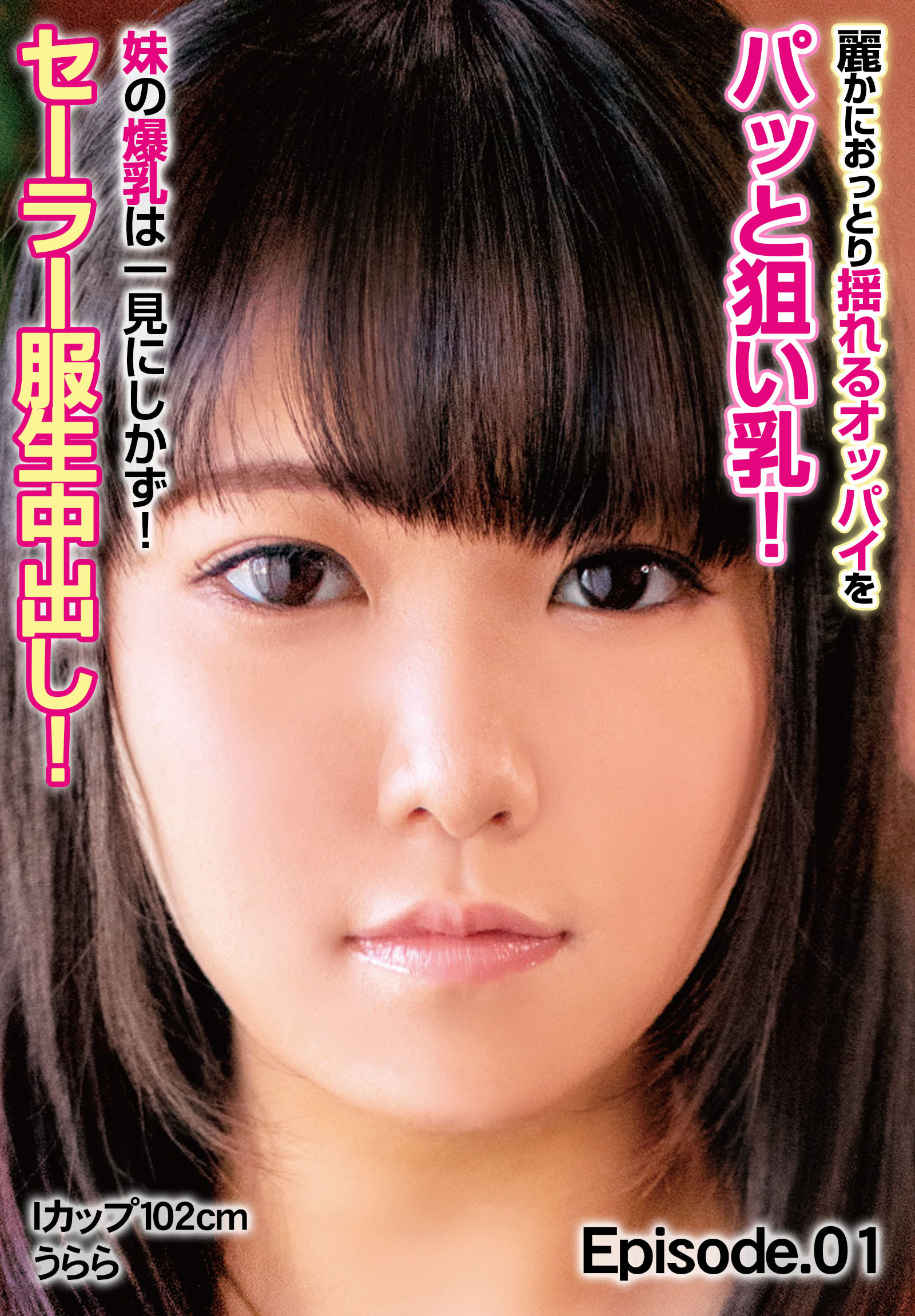 麗かにおっとり揺れるオッパイをパッと狙い乳！ 妹の爆乳は一見にしかず！セーラー服生中出し！ Iカップ102cm うらら Episode.01