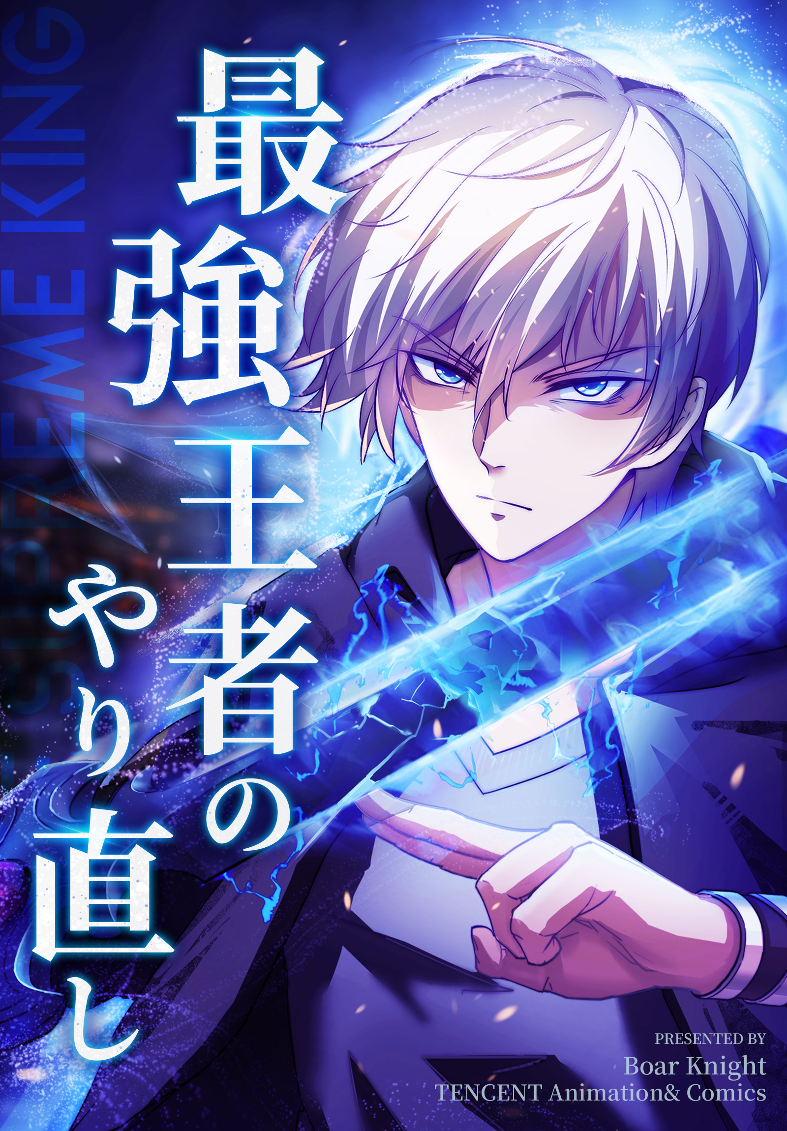 最強王者のやり直し【タテヨミ】 3話