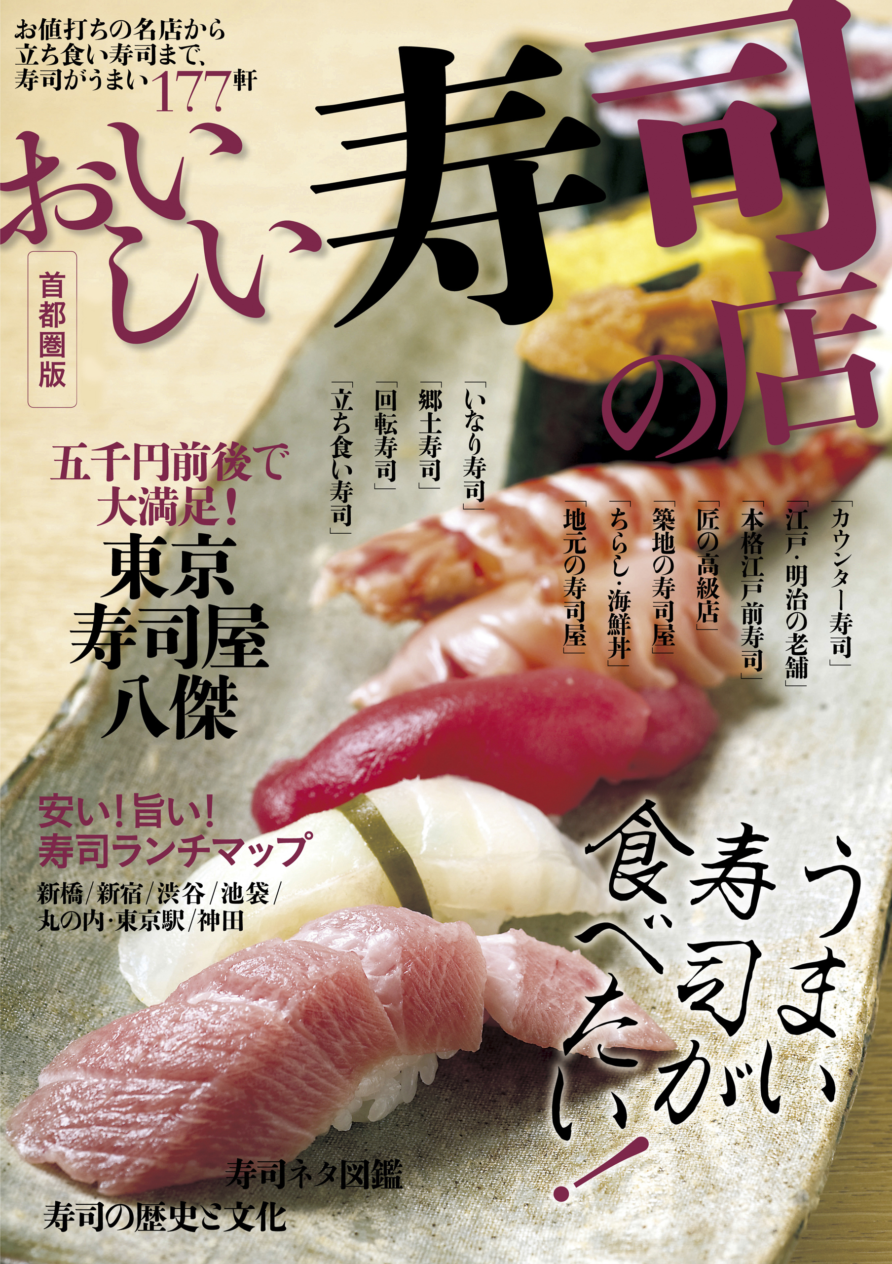 おいしい寿司の店　首都圏版