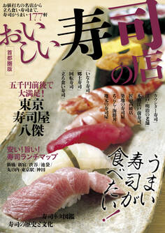 おいしい寿司の店 首都圏版
