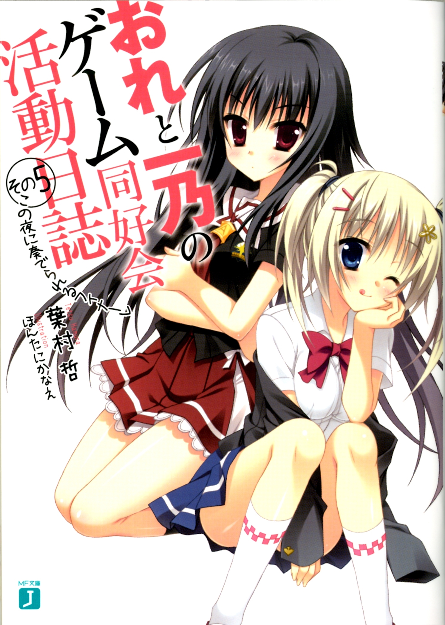 おれと一乃のゲーム同好会活動日誌 その5