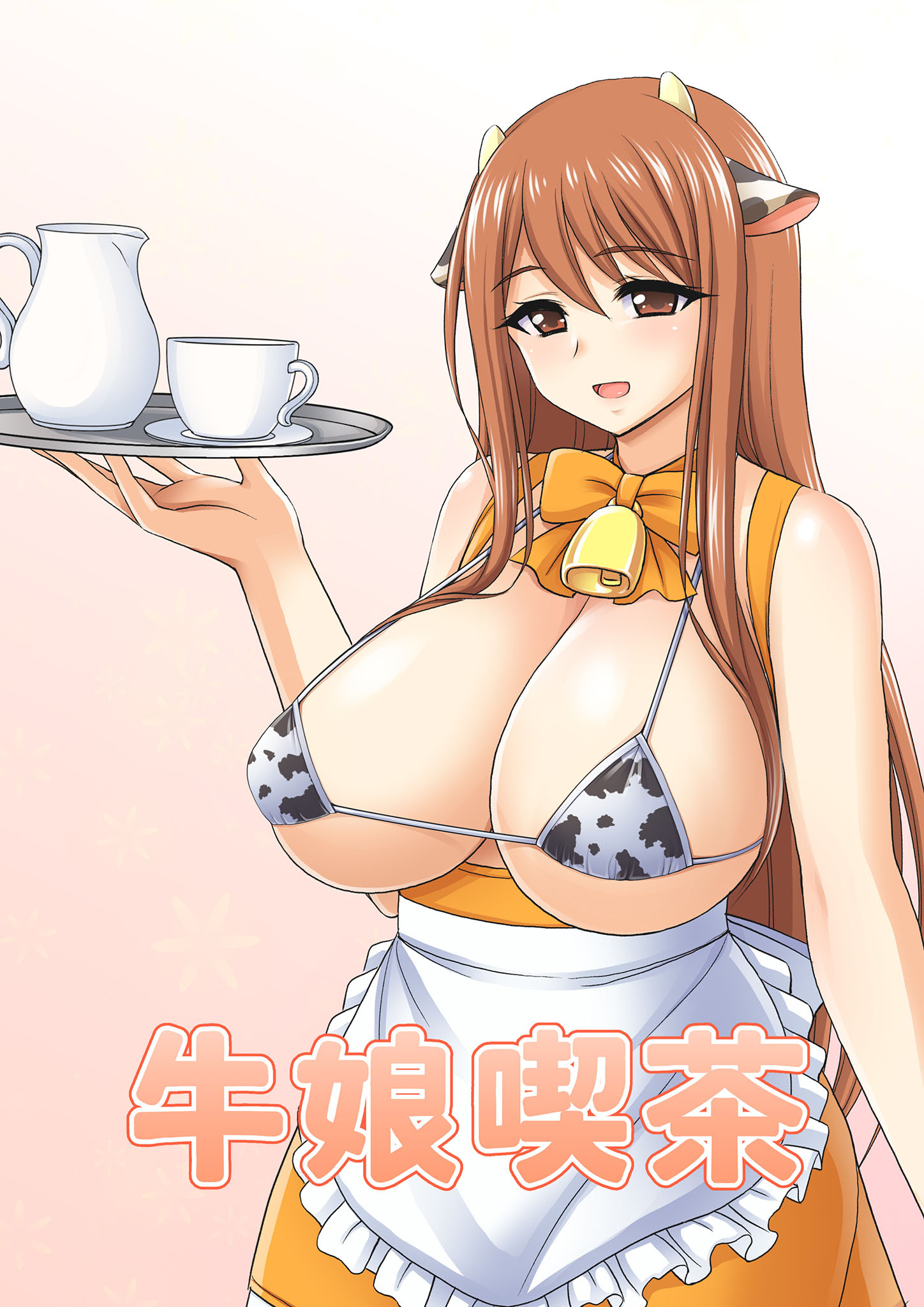 【期間限定　無料お試し版】牛娘喫茶