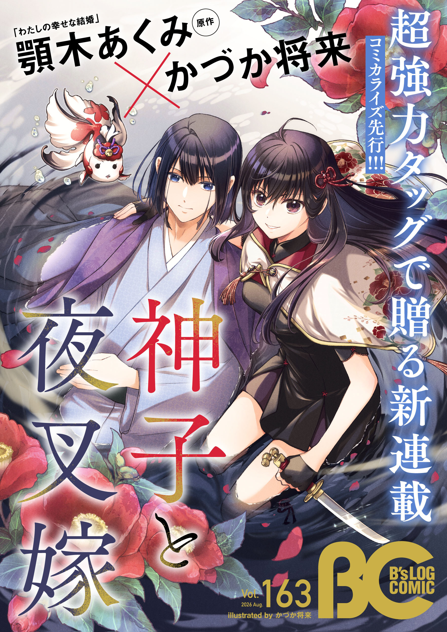 【電子版】B's-LOG COMIC 2026 Aug. Vol.163