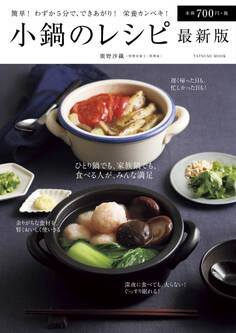 小鍋のレシピ 最新版