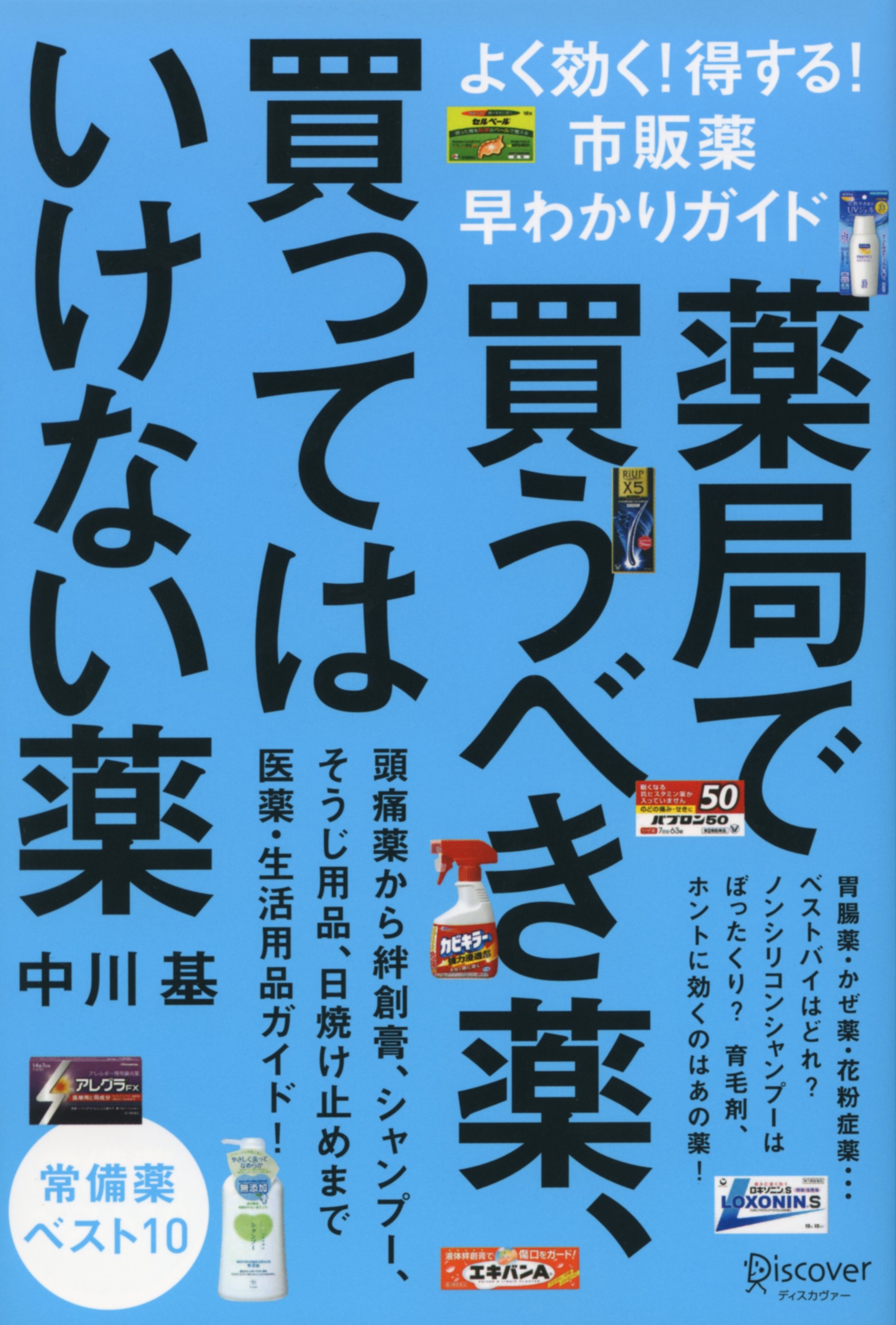 薬局で買うべき薬、買ってはいけない薬