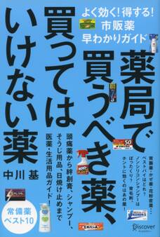 薬局で買うべき薬、買ってはいけない薬