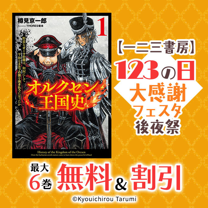 【一二三書房】123の日◆大感謝フェスタ 後夜祭