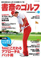 書斎のゴルフ　VOL.11 読めば読むほど上手くなる教養ゴルフ誌