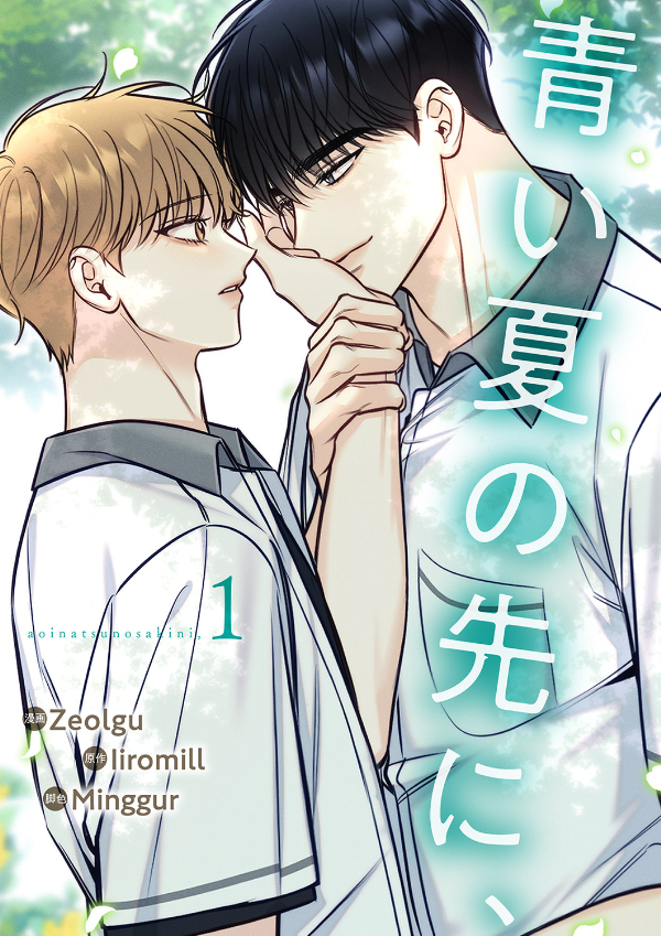 青い夏の先に、１