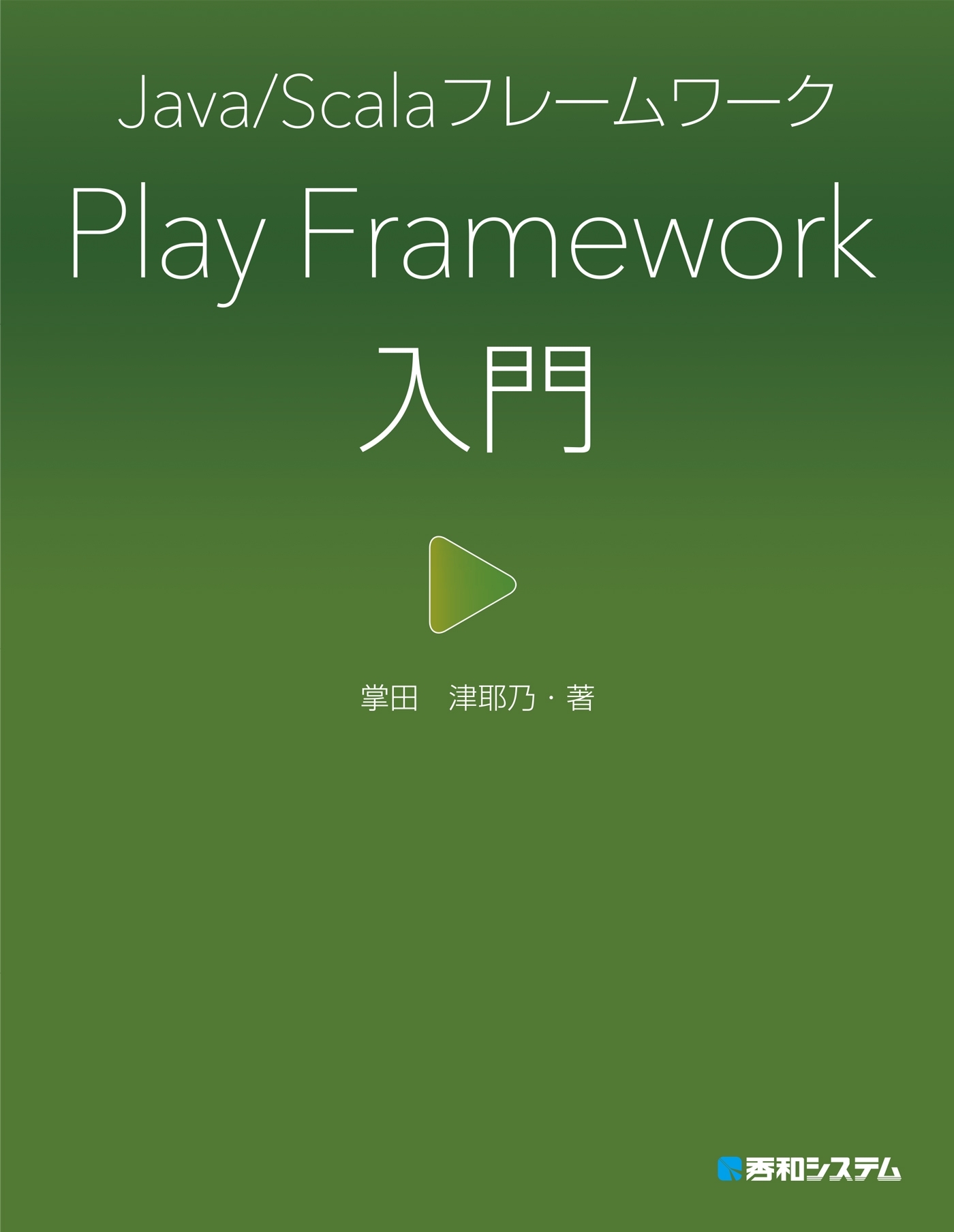 Java/Scalaフレームワーク Play Framework入門