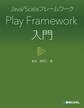 Java/Scalaフレームワーク Play Framework入門