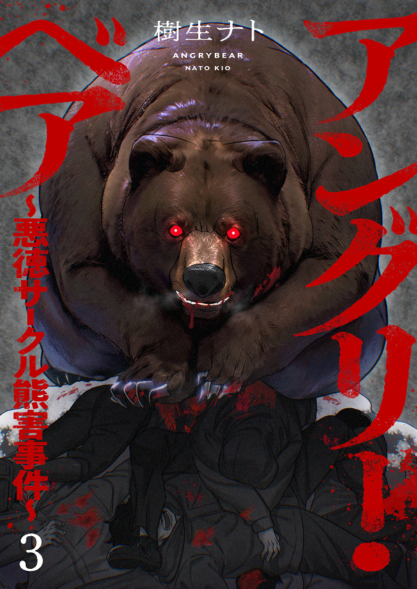【期間限定　無料お試し版　閲覧期限2026年2月13日】アングリー・ベア～悪徳サークル熊害事件～３