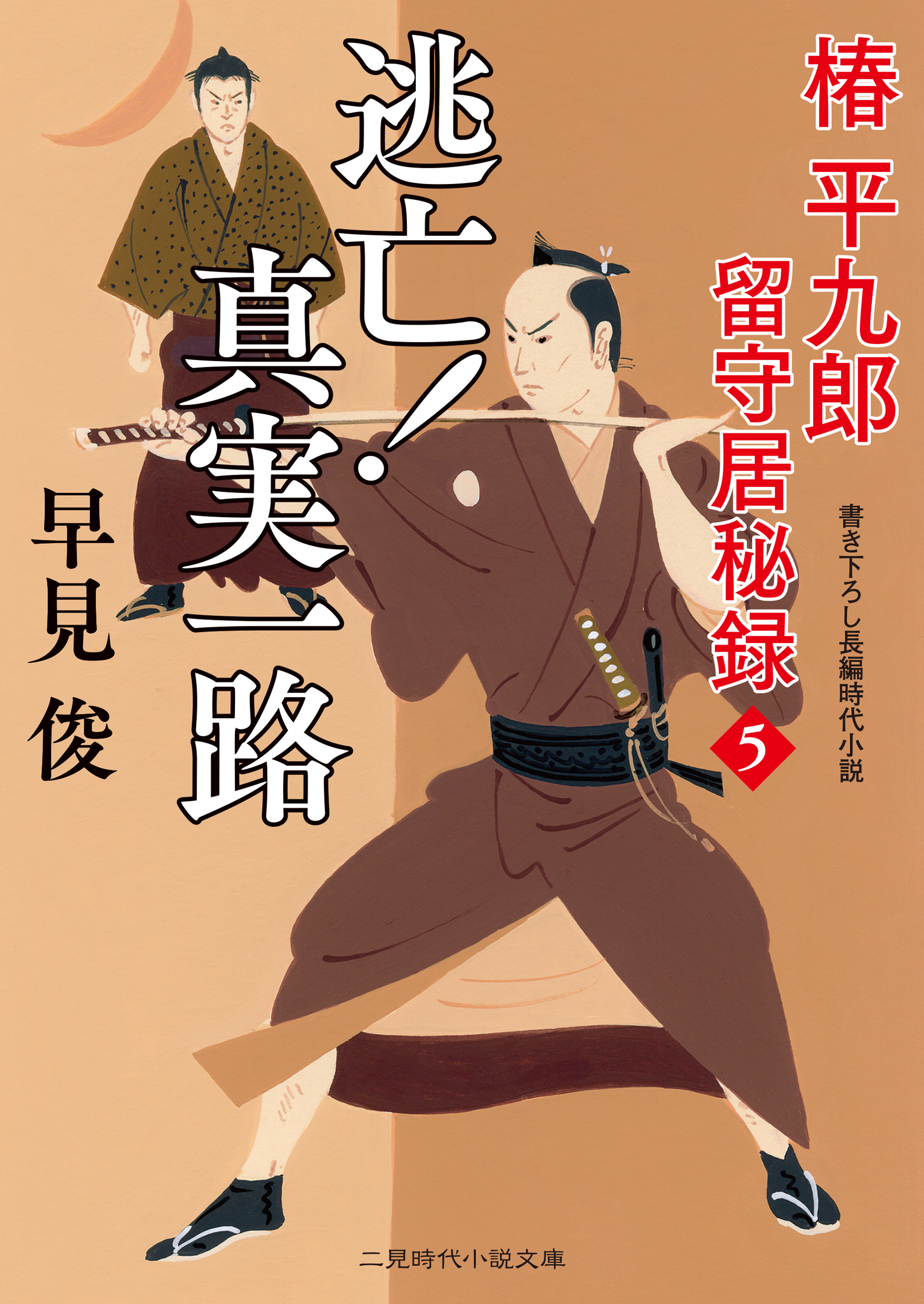 逃亡！ 真実一路　椿平九郎 留守居秘録５